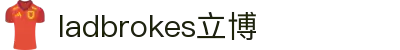 ladbrokes立博-公司官网